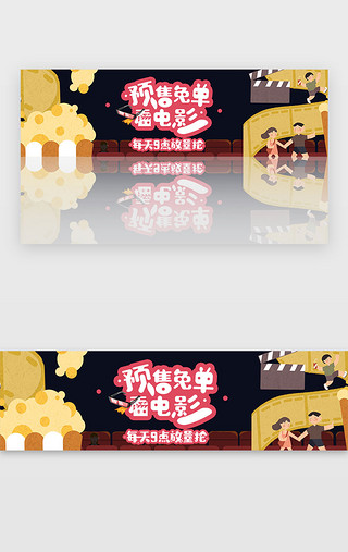 革命电影票UI设计素材_红黄黑色银行预售免单看电影banner