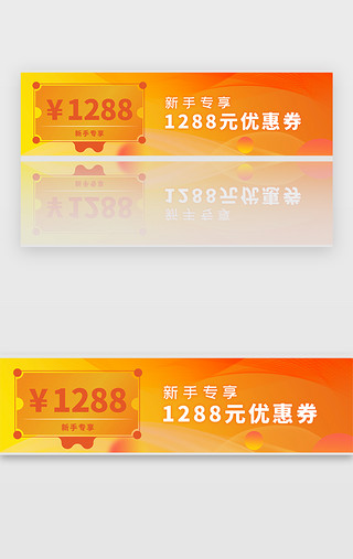 黄色橙色渐变UI设计素材_橙色渐变新用户1288优惠券banner