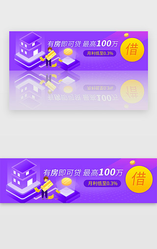 充100送100UI设计素材_紫色金融有房即可贷100万banner