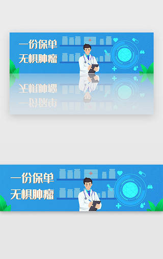 十月保险公司UI设计素材_蓝色保险医疗一份保单无惧肿瘤banner