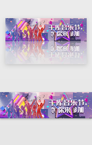 双人舞舞蹈UI设计素材_紫色音乐节狂欢banner