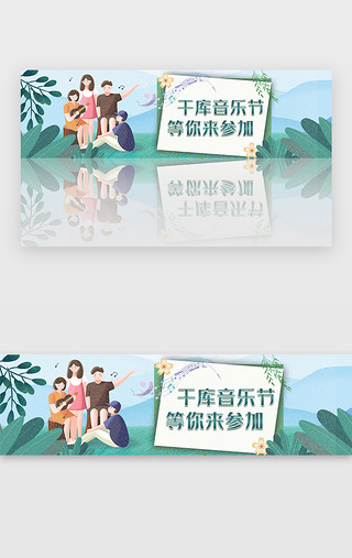 踏青思故UI设计素材_音乐节清新风banner