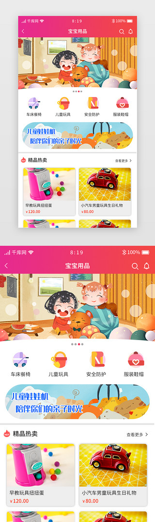 淘appUI设计素材_红色渐变暖色母婴APP宝宝专区