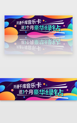 红黄蓝水彩UI设计素材_彩色渐变扁平音乐卡绿钻banner