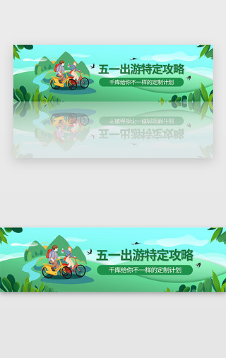 白云UI设计素材_绿色扁平五一出游攻略banner