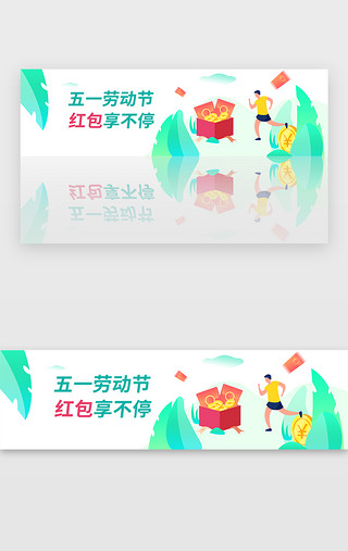 五一劳动节红包享不停banner