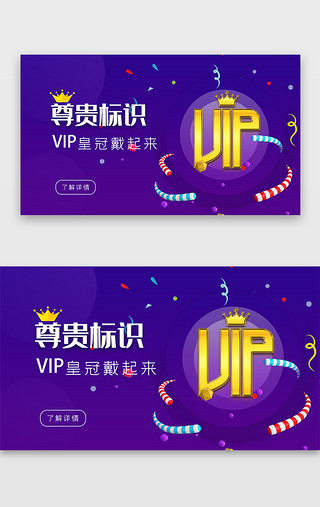 紫色渐变、简约UI设计素材_紫色渐变简约VIP活动banner