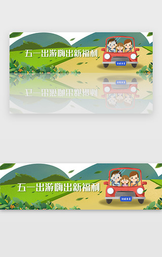 石头小路UI设计素材_绿色扁平插画五一出游福利banner