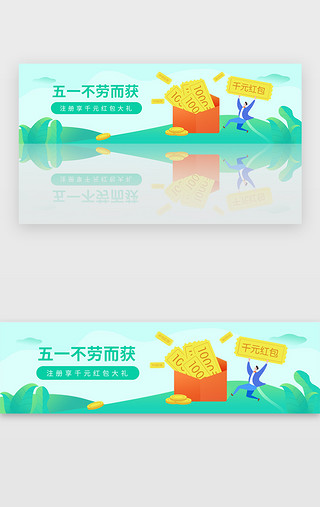 五一不劳而获banner