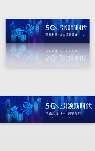 新时代时代UI设计素材_蓝色科技风5G引领新时代banner