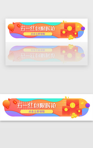 黄色扁平渐变UI设计素材_彩色渐变扁平五一节日红包banner