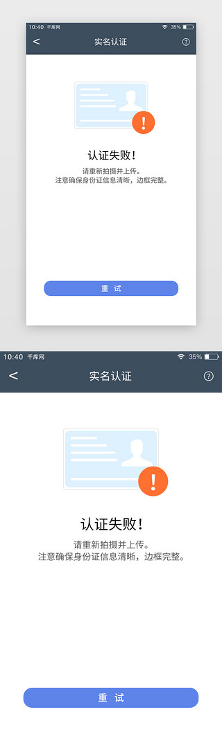 red认证UI设计素材_蓝色简约APP通用实名认证认证失败页