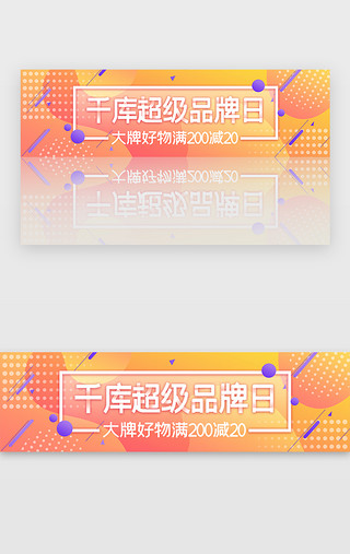 水彩圆点UI设计素材_橙色渐变超级品牌日banner