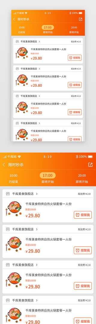 橙色渐变暖色外卖APP秒杀详情