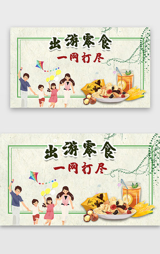 零食动漫UI设计素材_出游零食广告banner