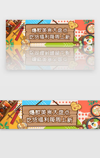 吃货UI设计素材_彩色扁平拼接电商美食盘点banner