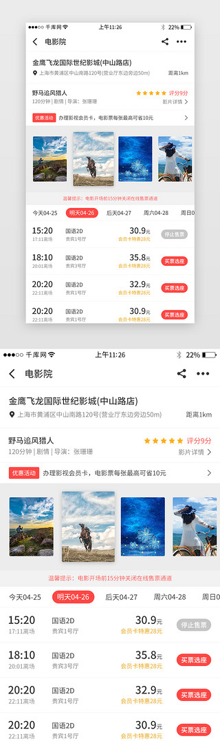 电影电影院UI设计素材_红色系app团购电影选票界面