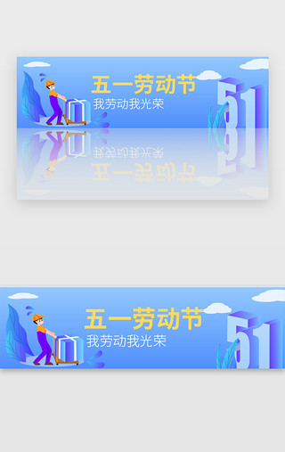 五一劳动节bannerUI设计素材_蓝色五一劳动节banner