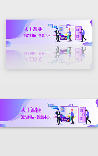 紫色渐变人工智能科技banner