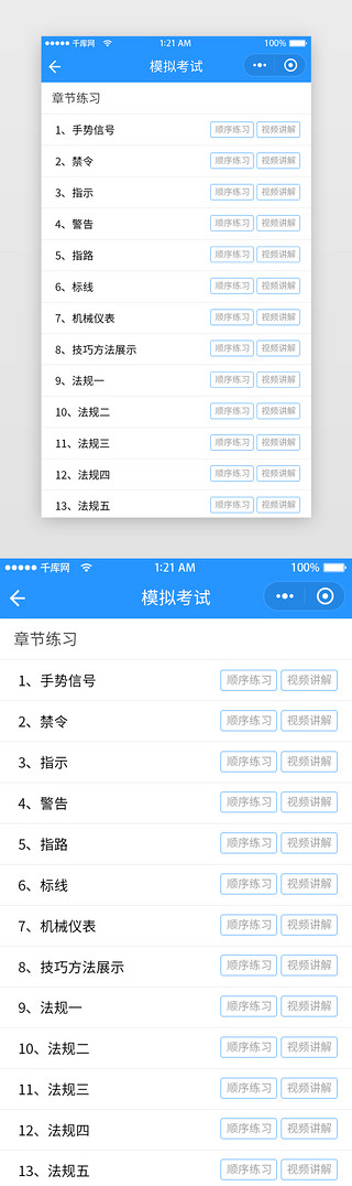 章节页UI设计素材_蓝色简约驾考宝典驾校一考通章节练习