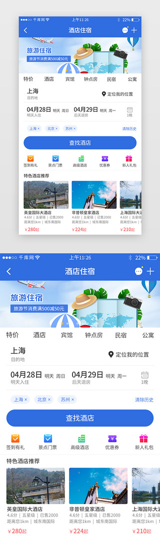 蓝色系app团购酒店住宿界面