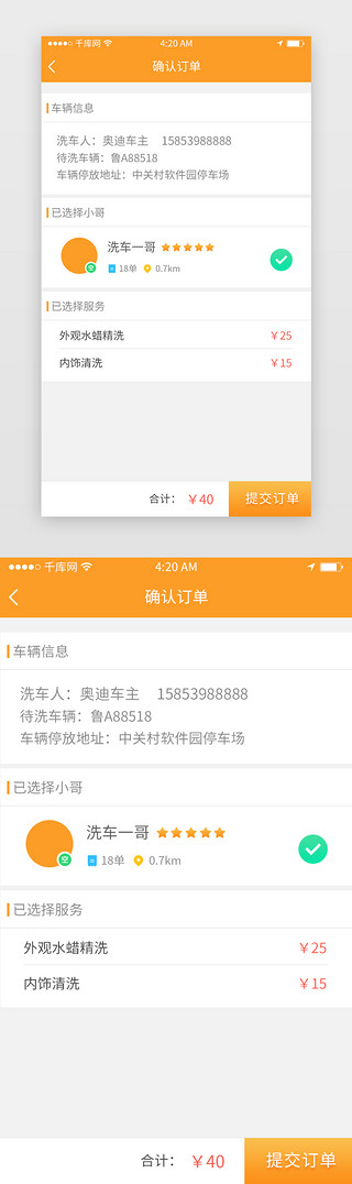 确认UI设计素材_橙色渐变简约汽车服务类确认订单页面