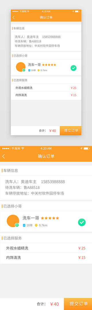 洗车美容价格表UI设计素材_橙色渐变简约汽车服务类确认订单页面