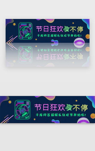 霓虹耳朵UI设计素材_蓝色渐变霓虹节日狂欢享不停banner