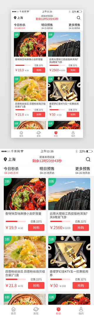 红色系美食appUI设计素材_红色系app团购秒杀界面设计