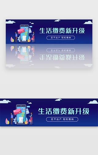 升级特效UI设计素材_蓝色渐变插画生活缴费新升级banner