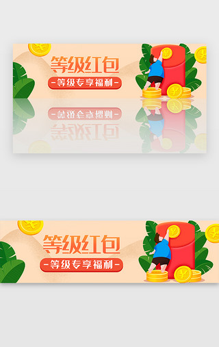 等级v2UI设计素材_橙色等级红包福利专享banner