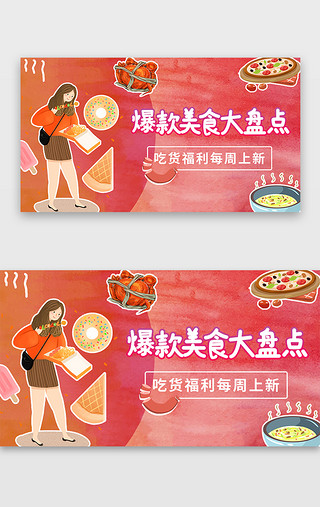 正餐美食UI设计素材_红色电商美食爆款美食吃货福利banner