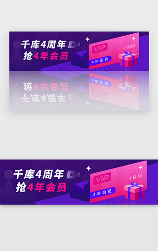 会员视频UI设计素材_4周年抢4年会员banner