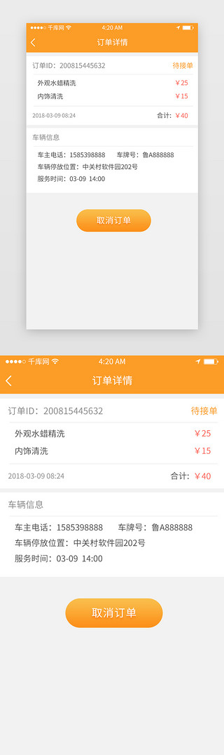 移动详情页UI设计素材_橙色渐变简约汽车服务类附近洗车订单详情页