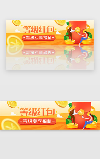 等级规则UI设计素材_橙色等级红包福利bannerbanner