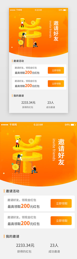 移动商UI设计素材_橘色渐变电商邀请好友活动页移动端app界