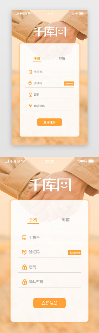 橙色简约通用网购电商APP注册界面