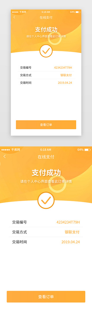 UI设计素材_黄色简约支付成功界面移动端app界面