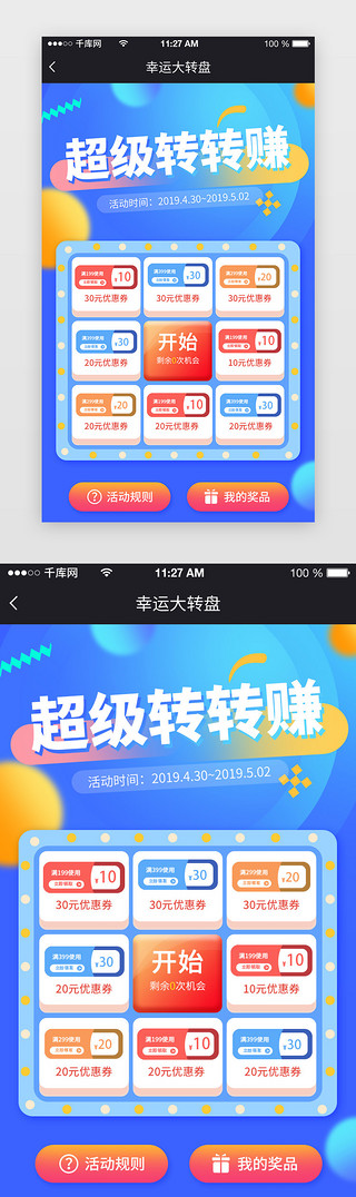 蓝色炫彩app抽奖页面