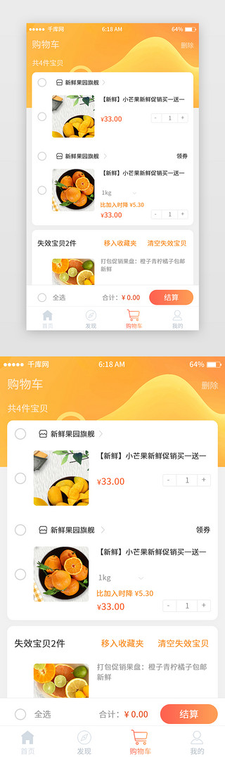 变电站封面UI设计素材_黄色渐变电商购物车移动端app界面