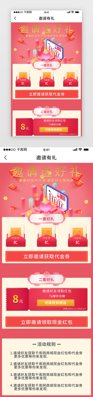 漂亮的装饰小UI设计素材_红色喜感漂亮邀请好友app界面
