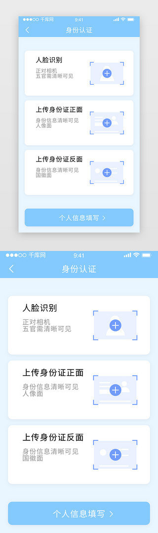 身份证标识UI设计素材_蓝色浅蓝色简约人脸身份实名认证app界面