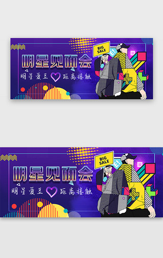 蓝紫色炫酷UI设计素材_明星见面会炫酷活动banner