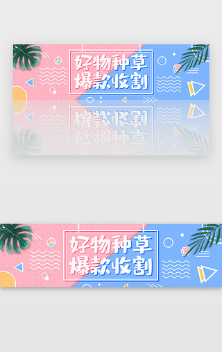 波浪UI设计素材_小清新波普风电商种草banner