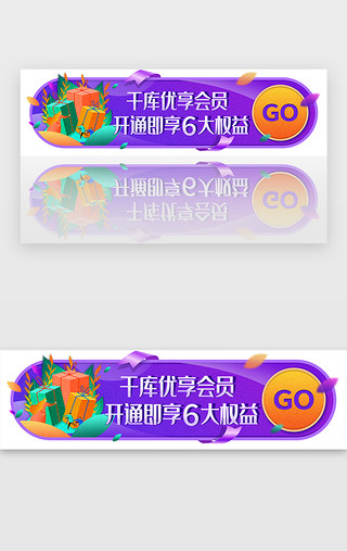 紫色礼盒UI设计素材_紫色渐变扁平噪点电商会员开通banner