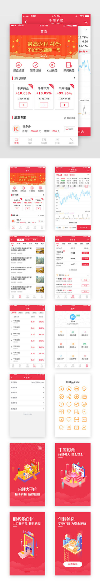 app界面引导图UI设计素材_红色股票行情APP套图