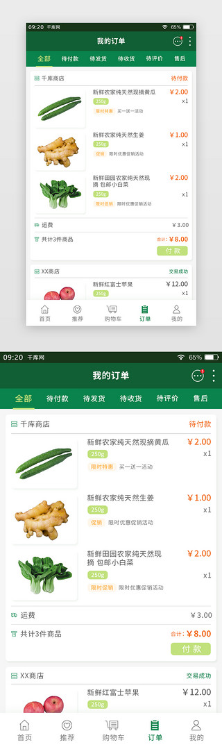 绿色简约生鲜APP全部订单页