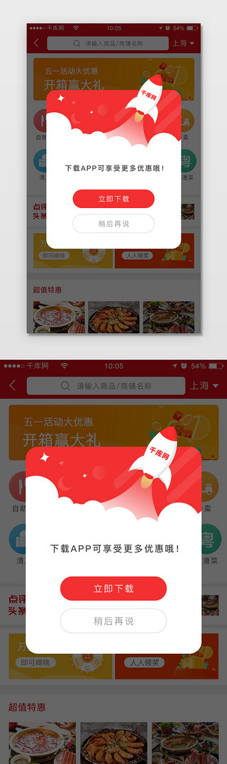 app红UI设计素材_红色系外卖APP下载弹窗