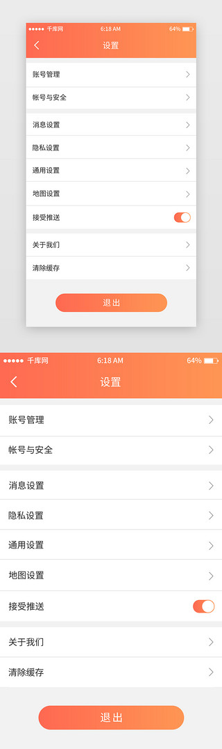 设置背景图UI设计素材_橘色渐变电商设置移动端app界面