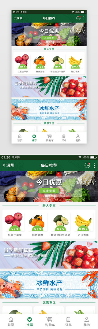 推荐UI设计素材_绿色简约生鲜APP推荐页